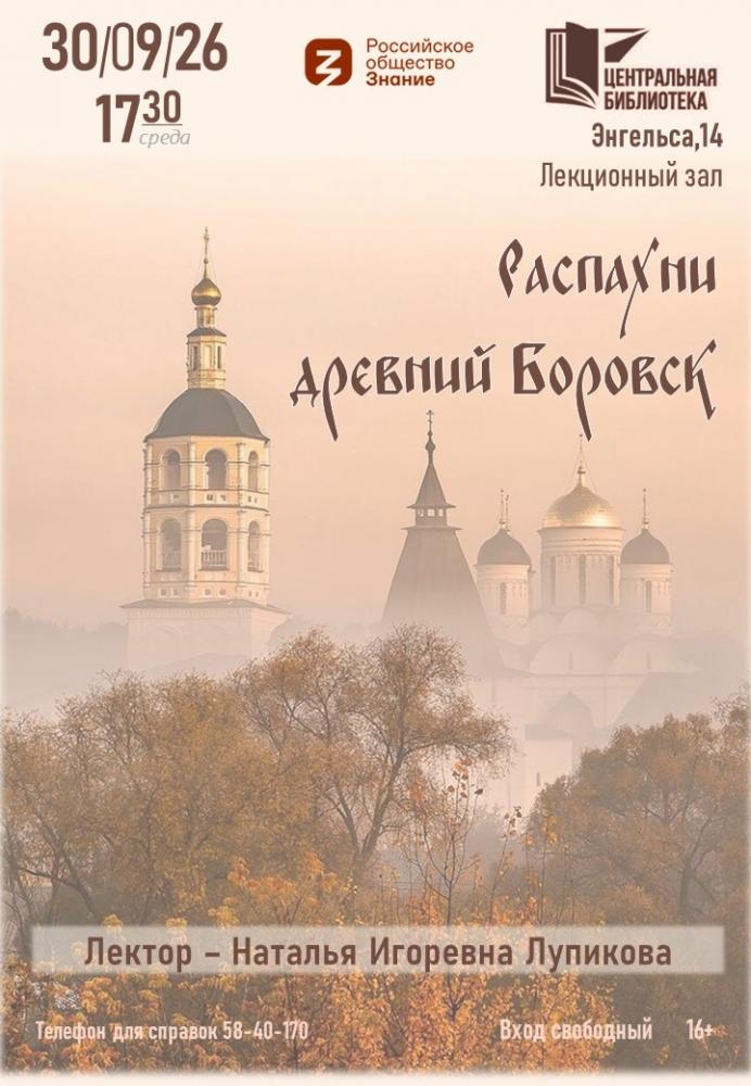 Лекция «Распахни древний Боровск»