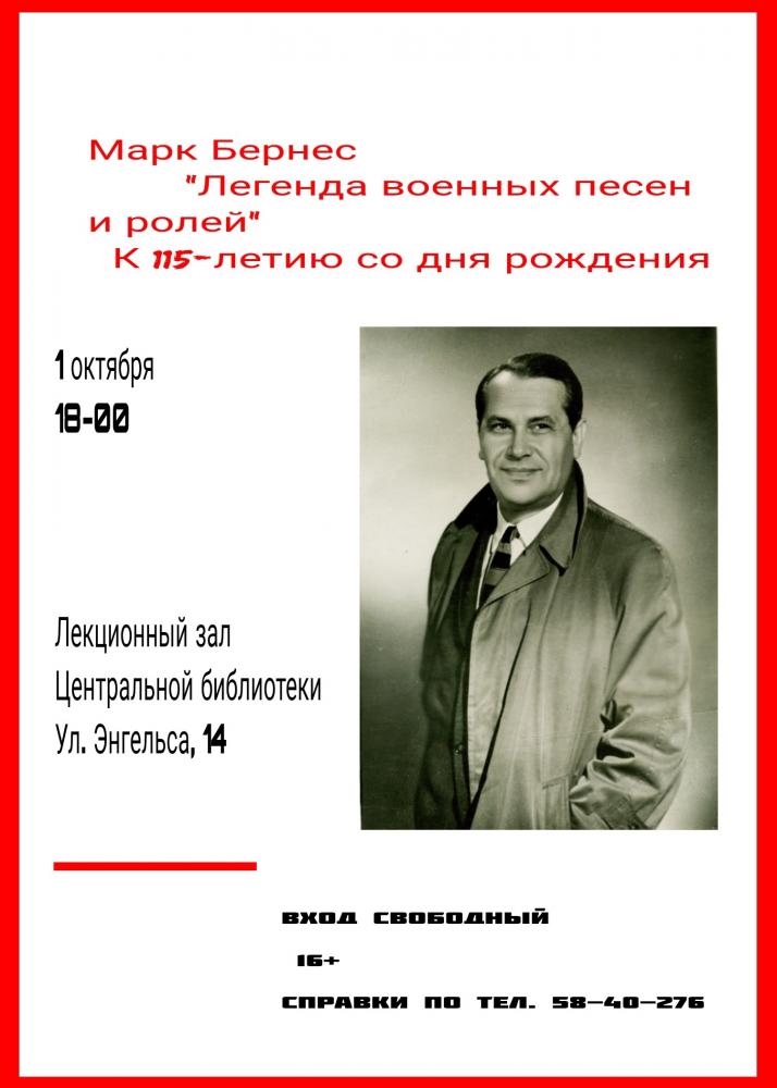 Встреча «Марк Бернес. Легенда военных песен и ролей»