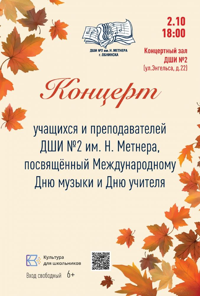 Концерт к Международному Дню Музыки и Дню Учителя