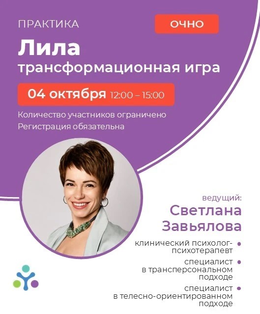 Трансформационная игра «Лила»