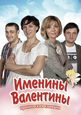 Спектакль «Именины Валентины»