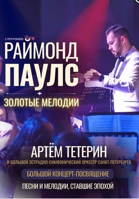 Программа «Раймонд Паулс — Золотые мелодии»