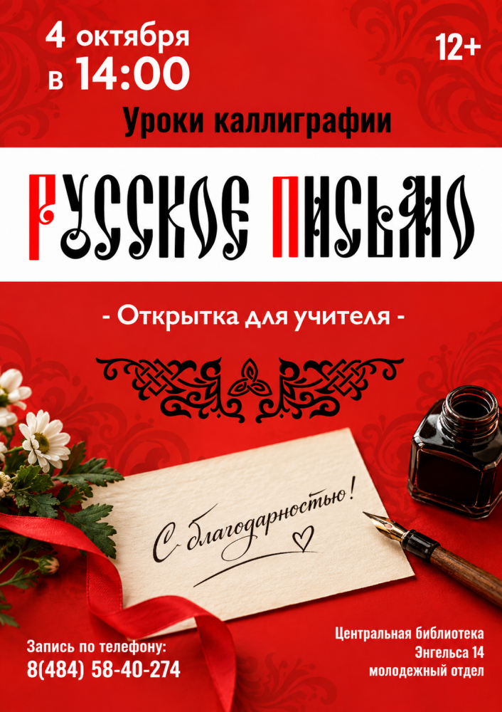 Урок каллиграфии «Русское письмо»
