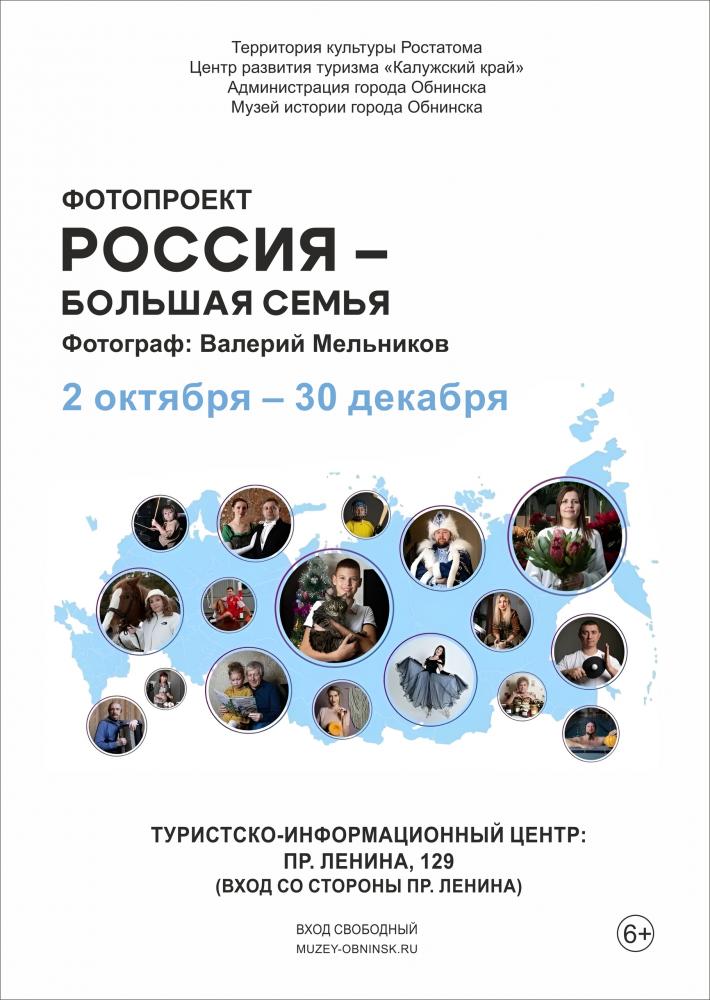 Фотопроект «Россия - большая семья»