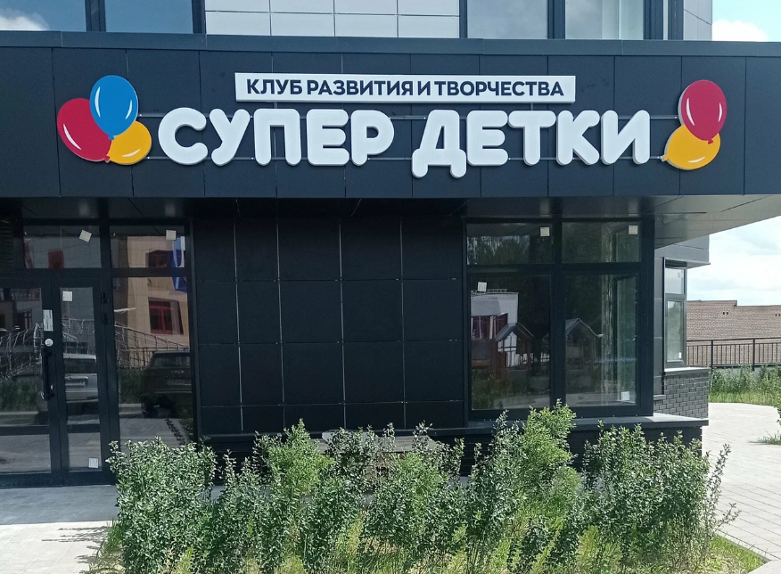 Клуб развития и творчества «СуперДетки»